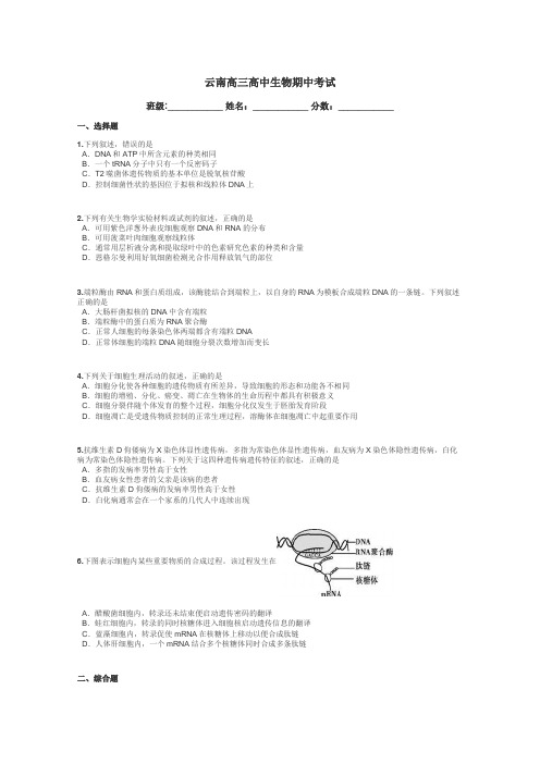 云南高三高中生物期中考试带答案解析
