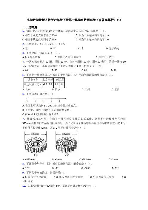 小学数学最新人教版六年级下册第一单元负数测试卷(有答案解析)(1)