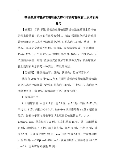 微创经皮肾输尿管镜钬激光碎石术治疗输尿管上段结石并息肉论文