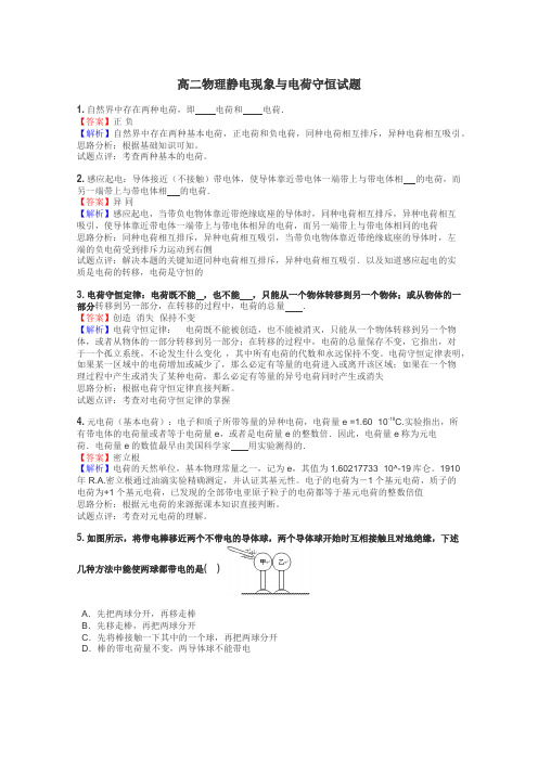 高二物理静电现象与电荷守恒试题
