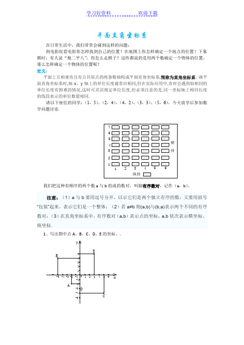 平面直角坐标系课件