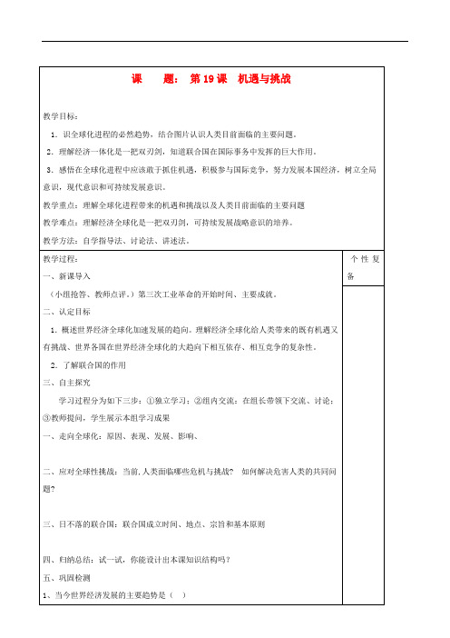 九年级历史下册 第19课 机遇与挑战教学案 北师大版