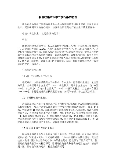 粉尘收集过程中二次污染的防治