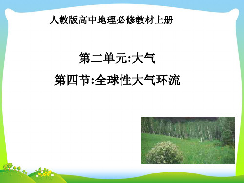 全球性的大气环流-课件