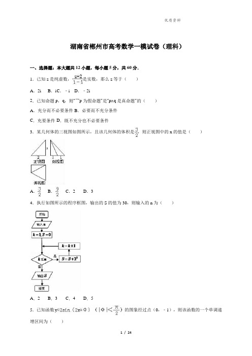 湖南省郴州市高考数学一模试卷(理科)含答案