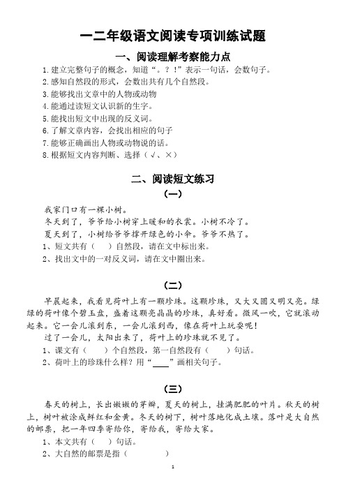 小学语文一二年级阅读专项训练试题(共29篇短文)