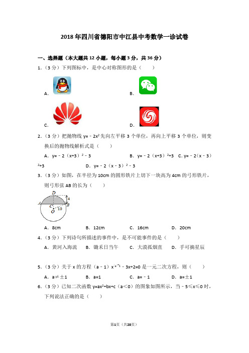 2018年四川省德阳市中江县中考数学一诊试卷