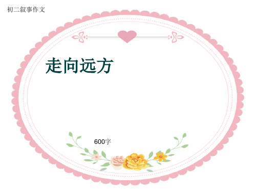 初二叙事作文《走向远方》600字(共10页PPT)