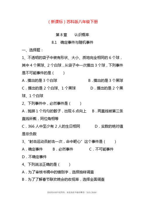 2020—2021年最新苏科版八年级数学下册《确定事件与随机事件》单元检测题及答案.docx