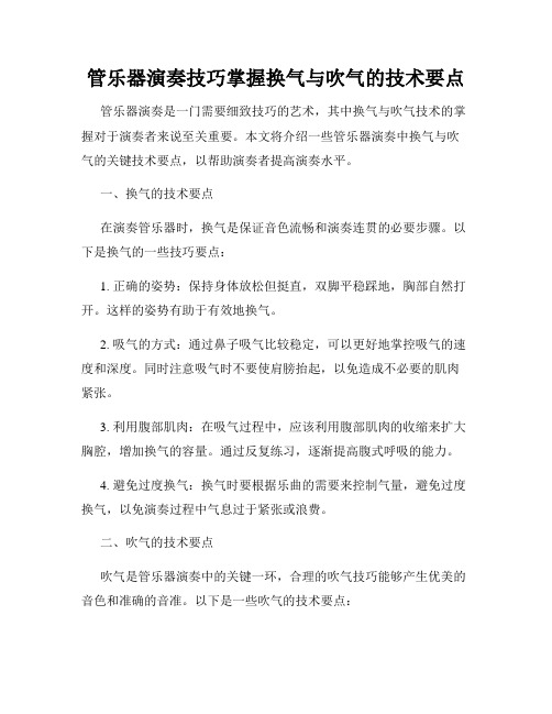 管乐器演奏技巧掌握换气与吹气的技术要点