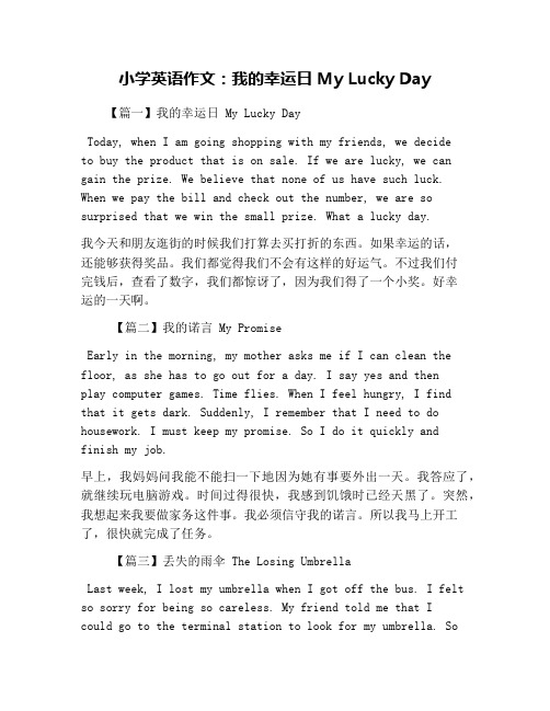 小学英语作文:我的幸运日 My Lucky Day