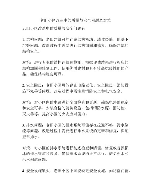 老旧小区改造中的质量与安全问题及对策