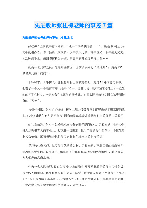 先进教师张桂梅老师的事迹7篇