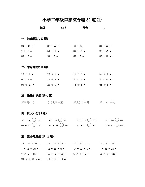 人教版小学2年级数学口算混合题目带答案word可修改