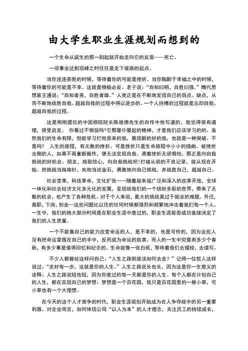 由大学生职业生涯规划而想到的