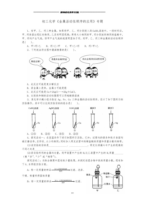 沪教版化学九年级上册初三化学《金属活动性顺序的应用》专题.docx