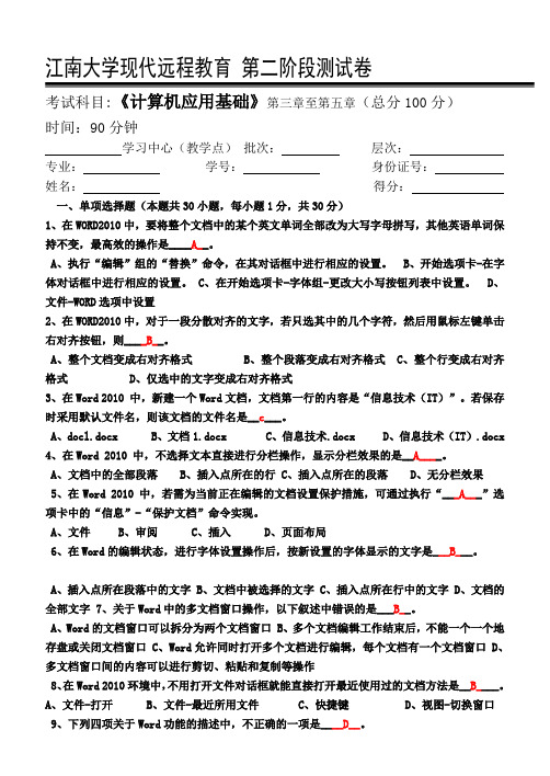 江南大学2016.09计算机应用基础(专科类)第2阶段测试题