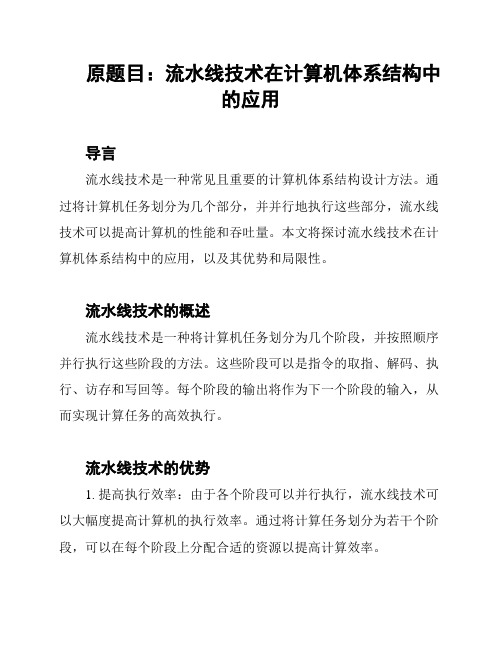 原题目：流水线技术在计算机体系结构中的应用