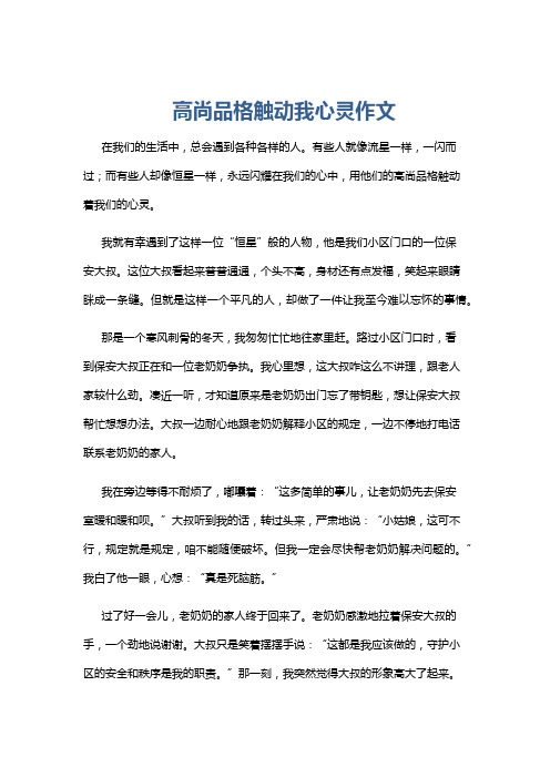 高尚品格触动我心灵作文