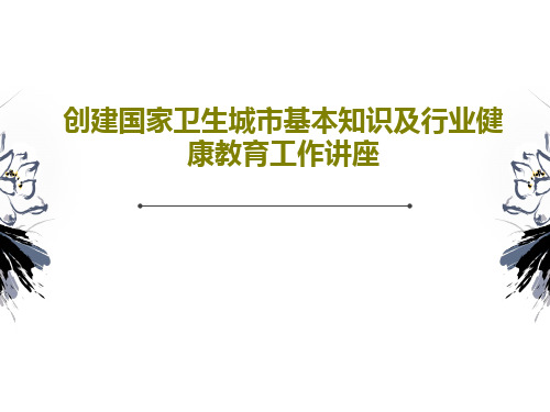 创建国家卫生城市基本知识及行业健康教育工作讲座共27页文档