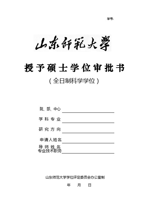 授予硕士学位审批书(研究生)(共7页)