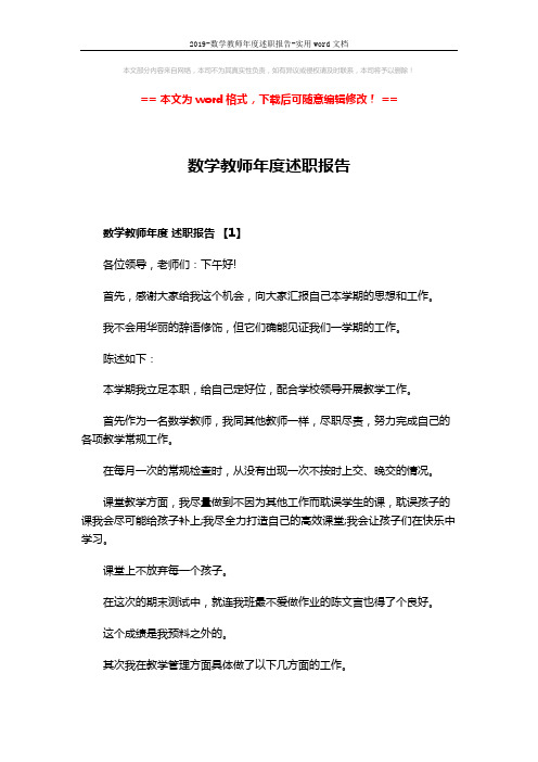 2019-数学教师年度述职报告-实用word文档 (8页)