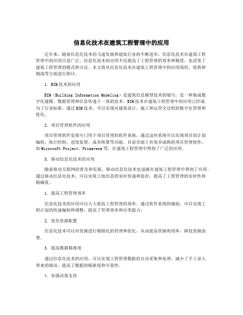 信息化技术在建筑工程管理中的应用