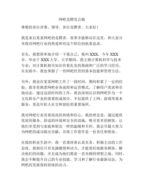 网吧竞聘发言稿