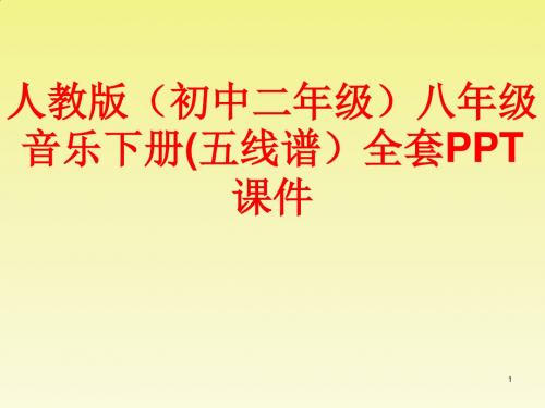 人教版(初中二年级)八年级音乐下册(五线谱)全套PPT课件