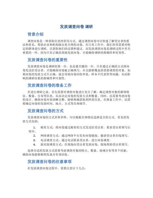 发放调查问卷 调研