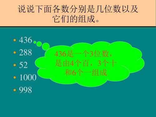 冀教版数学二下《千以内的数比大小》ppt课件