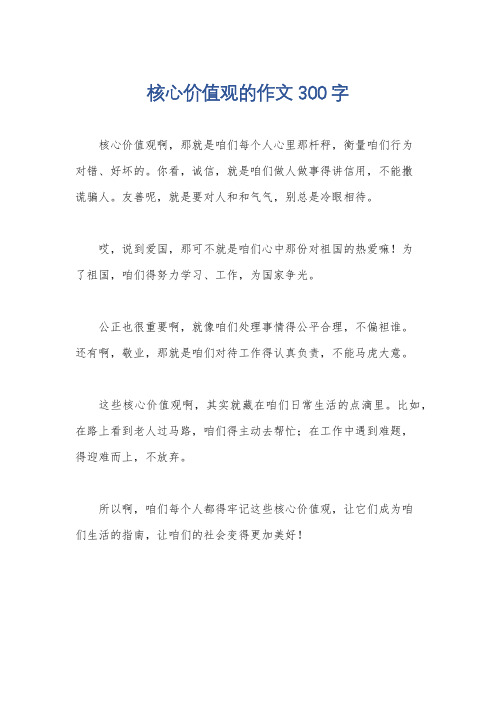 核心价值观的作文300字