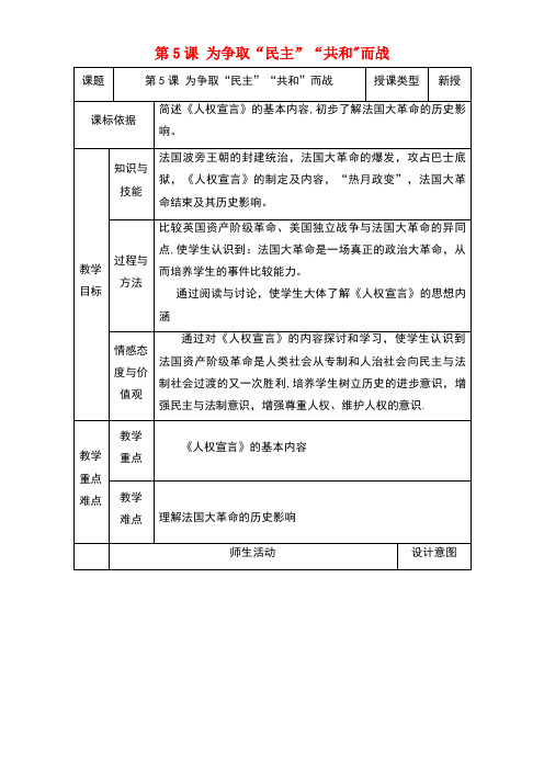 九年级历史上册第5课为争取“民主”“共和”而战教案1北师大版(new)