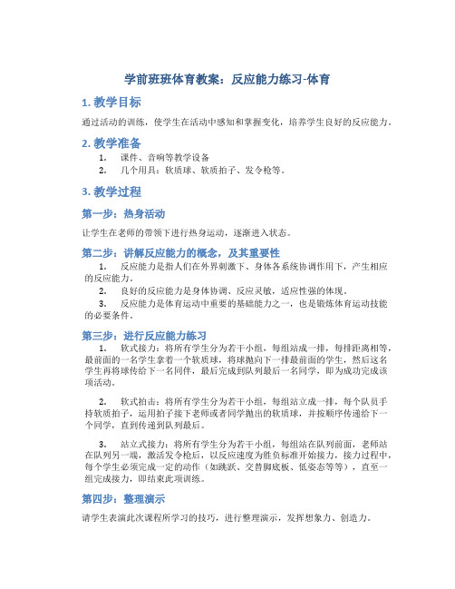 学前班班体育教案：反应能力练习-体育