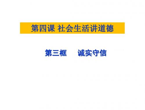 人教部编版  道德和法治 八年级上册  4.3诚实守信(共23张ppt)