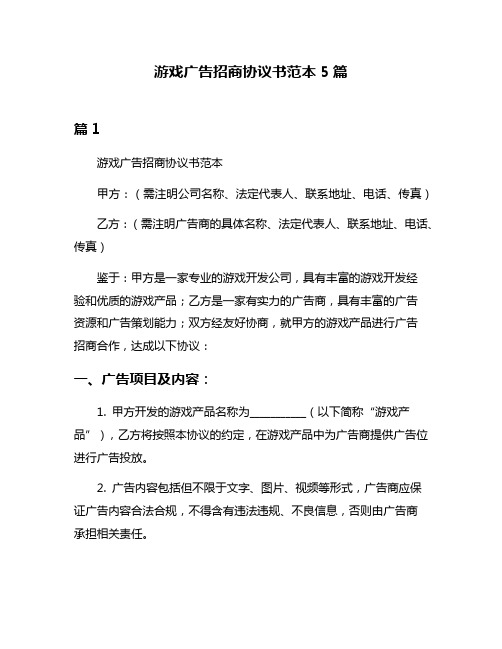 游戏广告招商协议书范本5篇