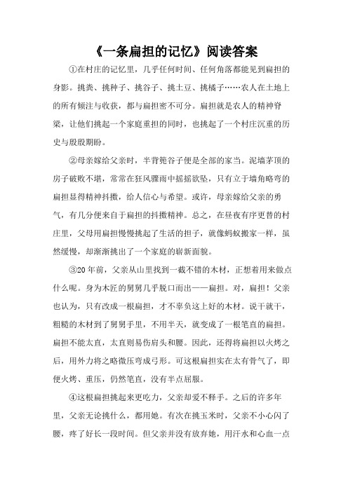 《一条扁担的记忆》阅读答案