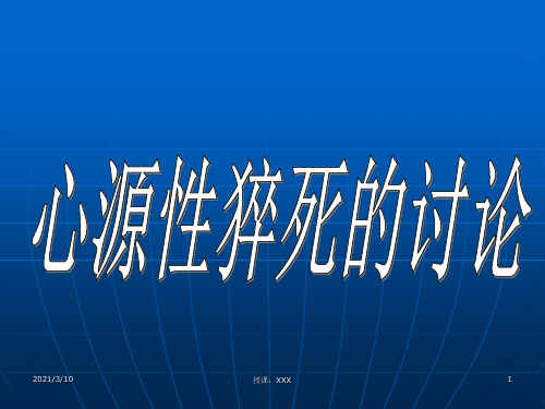 关于心源性疾病猝死的讨论PPT参考课件