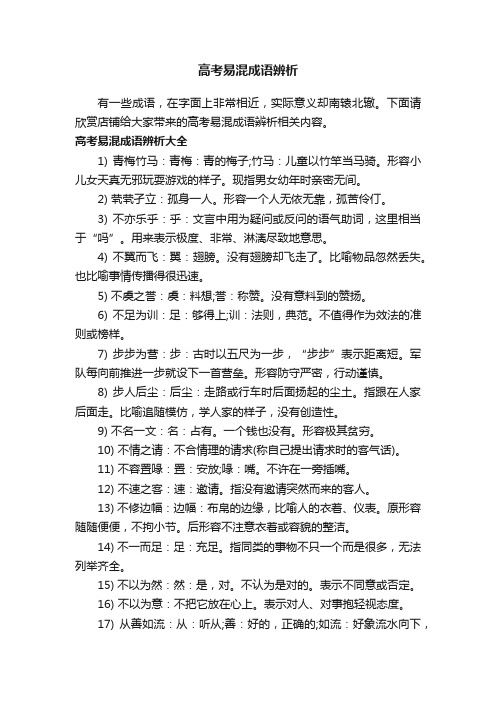 高考易混成语辨析