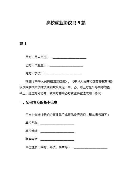 高校就业协议书5篇