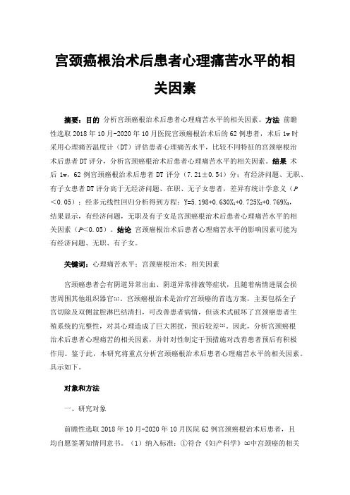 宫颈癌根治术后患者心理痛苦水平的相关因素