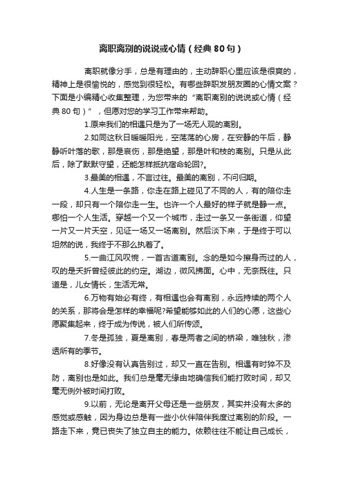 离职离别的说说或心情（经典80句）