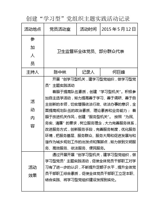 “创学习型机关_建学习型党组织_做学习型党员”主题实践活动记录