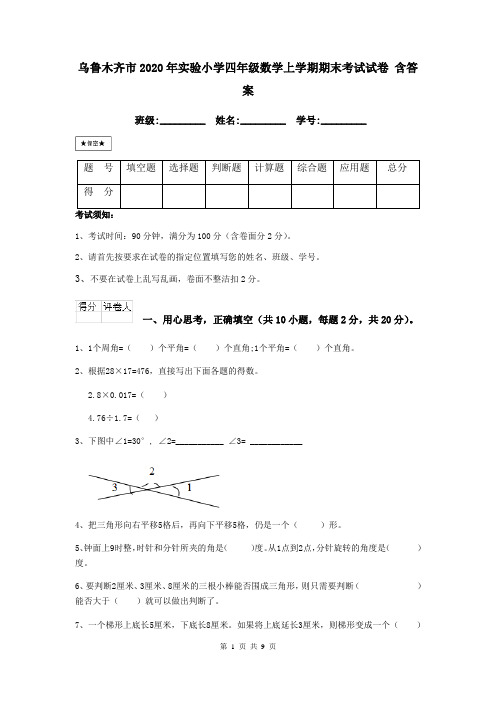 乌鲁木齐市2020年实验小学四年级数学上学期期末考试试卷 含答案