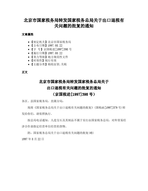 北京市国家税务局转发国家税务总局关于出口退税有关问题的批复的通知