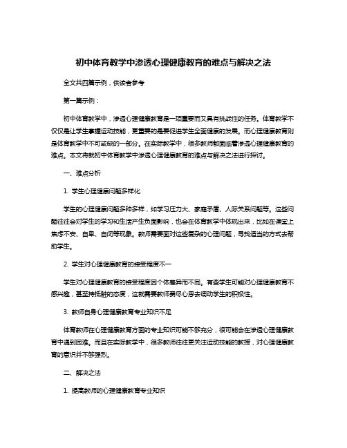 初中体育教学中渗透心理健康教育的难点与解决之法