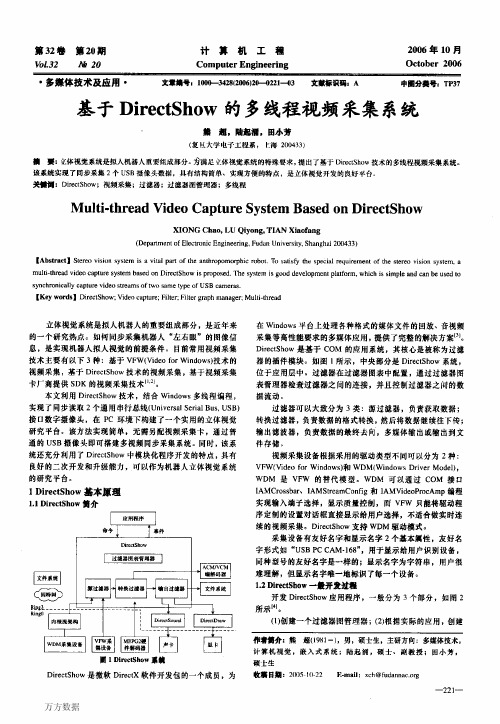 基于DirectShow的多线程视频采集系统