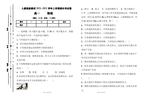 人教版新教材2021-2022学年上学期高一物理期末检测卷及答案(含两套题)