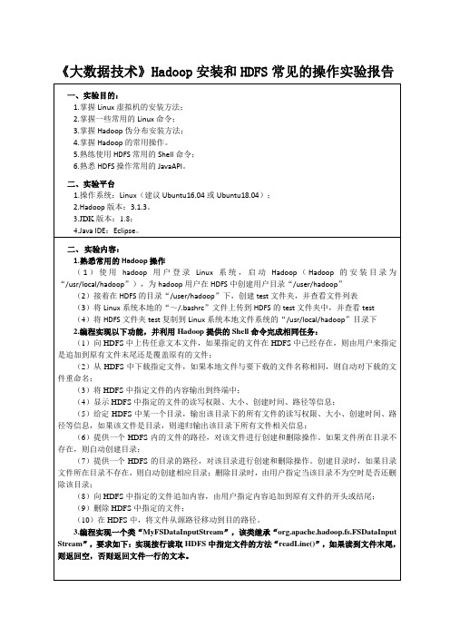 《大数据技术》Hadoop安装和HDFS常见的操作实验报告