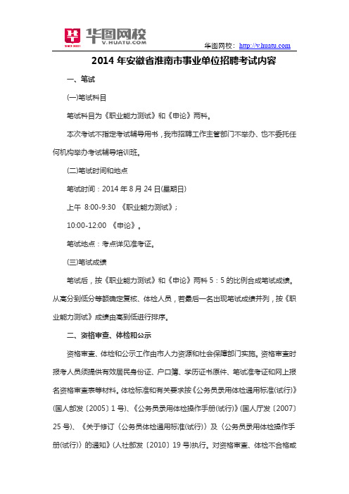 2014年安徽省淮南市事业单位招聘考试内容